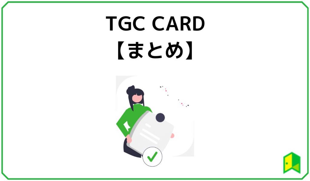 TGC CARDまとめ