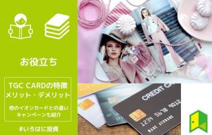 TGC CARDの特徴とメリット・デメリットを解説!