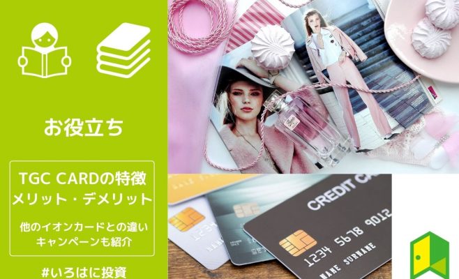 TGC CARDの特徴とメリット・デメリットを解説！