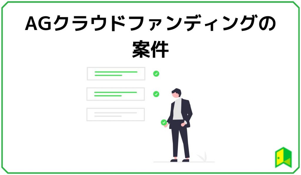 AGクラウドファンディングの案件