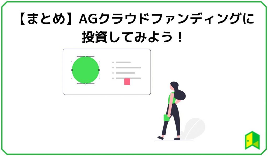 まとめ】AGクラウドファンディングに投資してみよう!