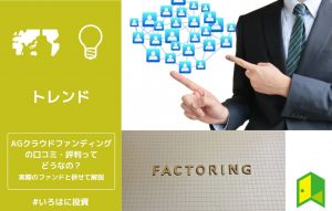 AGクラウドファンディングの口コミ・評判ってどうなの？実際のファンドと併せて解説