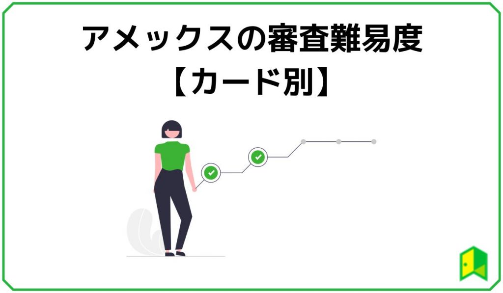 【カード別】アメックスの審査難易度