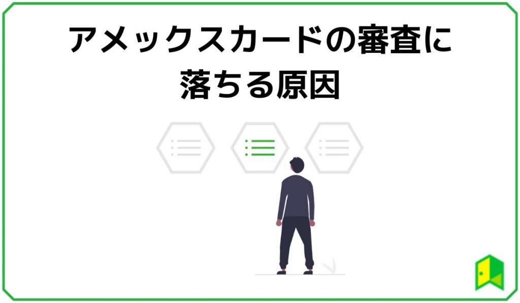 アメックスカードの審査に落ちる原因