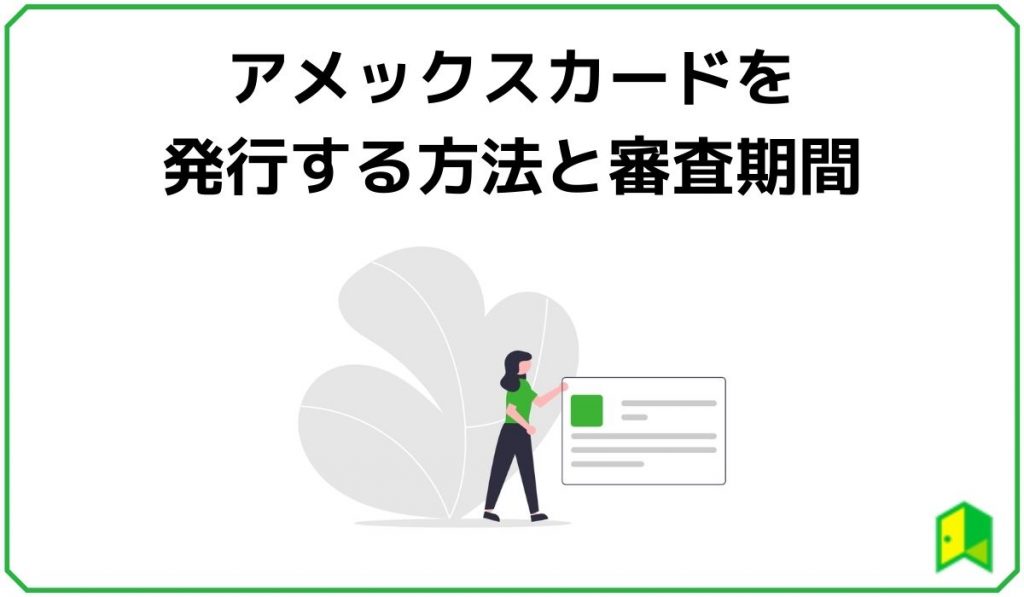 アメックスカードを発行する方法と審査期間