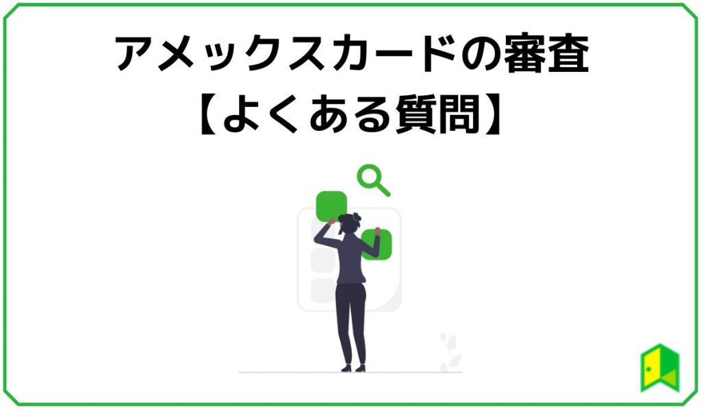 アメックスカードの審査に関するよくある質問