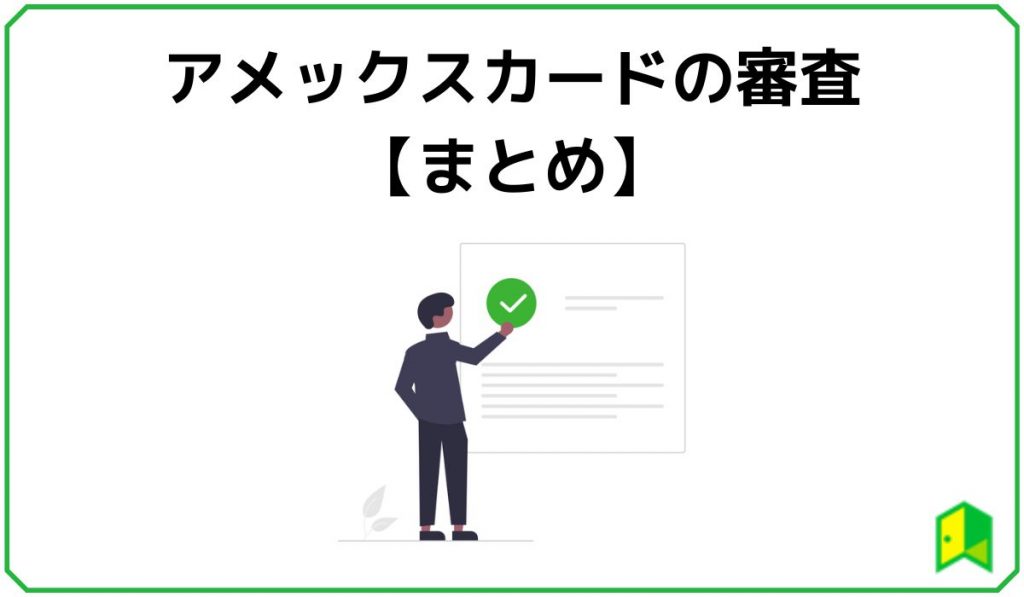 アメックスカードの審査まとめ