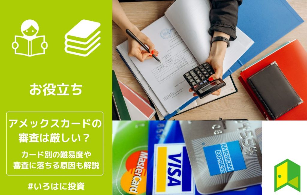 アメックスの審査は厳しい?カード別の難易度や、審査に落ちる原因も解説