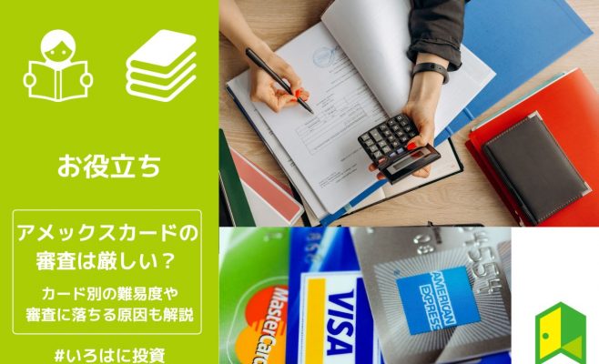 アメックスの審査は厳しい？カード別の難易度や、審査に落ちる原因も解説