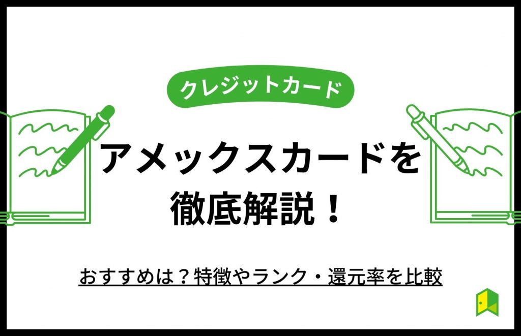 アメックスカード25種類を徹底解説!おすすめは?特徴やランク・還元率を比較