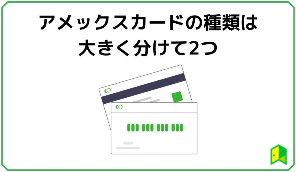 アメックスカードの種類は大きく分けて2つ