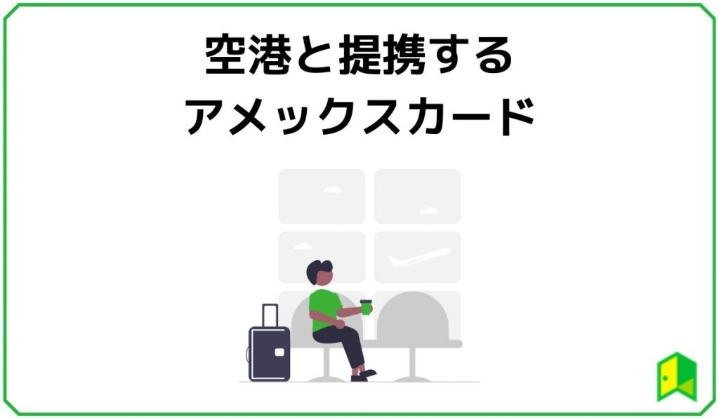 空港と提携するアメックスカード