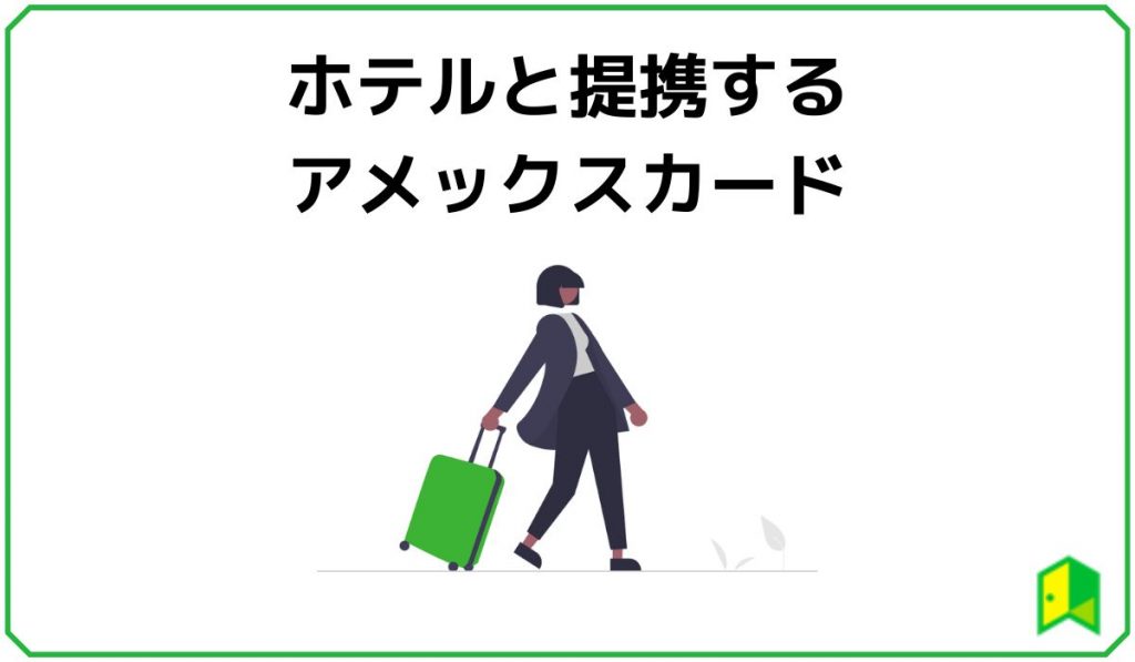 ホテルと提携するアメックスカード