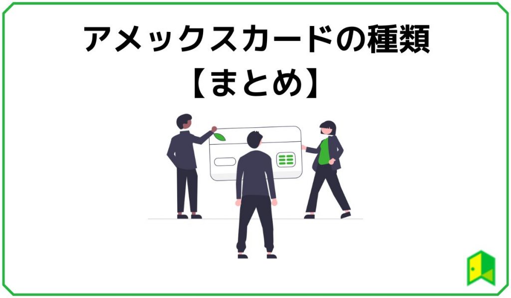 アメックスカードの種類まとめ