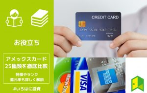 アメリカン・エキスプレス・カード25種類を徹底比較