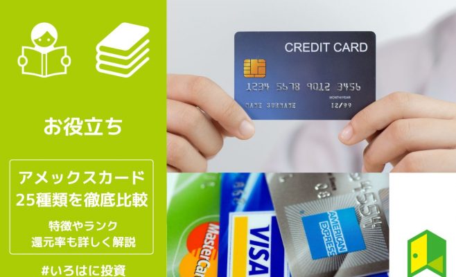 アメリカン・エキスプレス・カード25種類を徹底比較