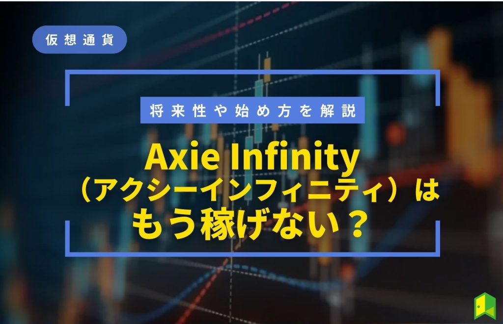 アクシーインフィニティとは