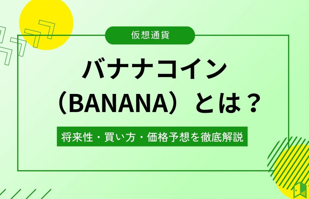 仮想通貨バナナコインとは