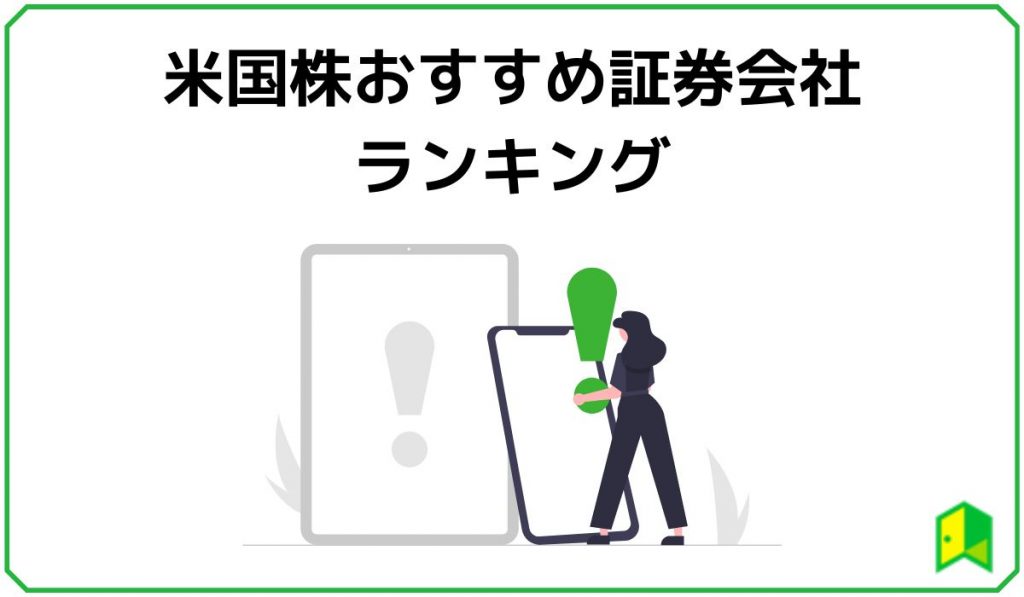 米国株のおすすめ証券
