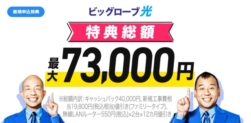 ビッグローブキャンペーン