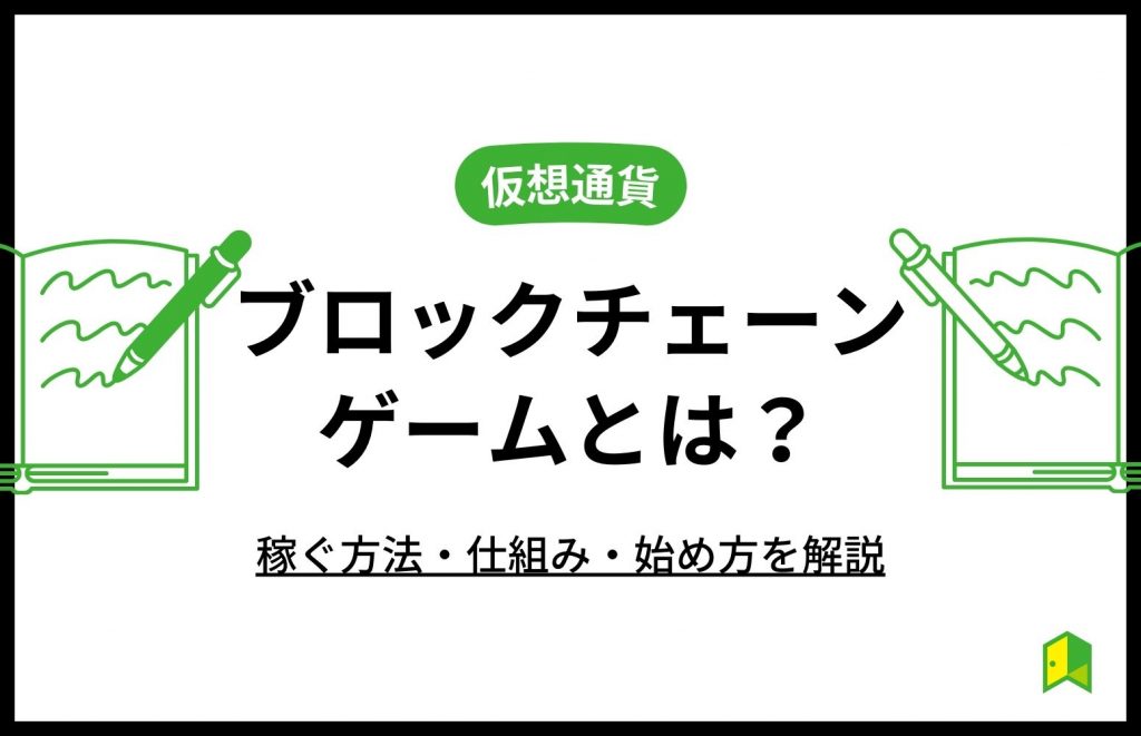 ブロックチェーンゲームとは