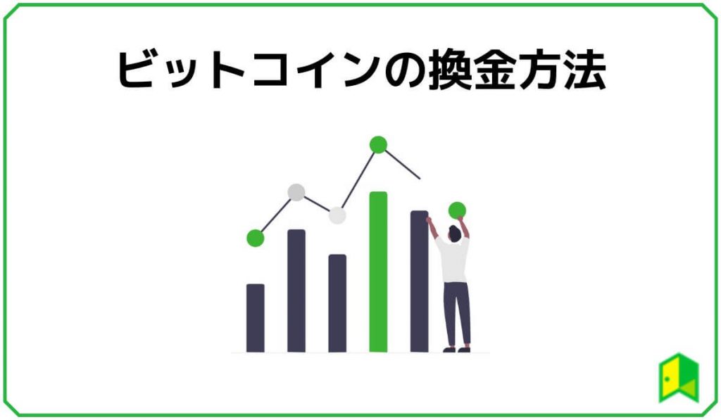 ビットコインの換金方法