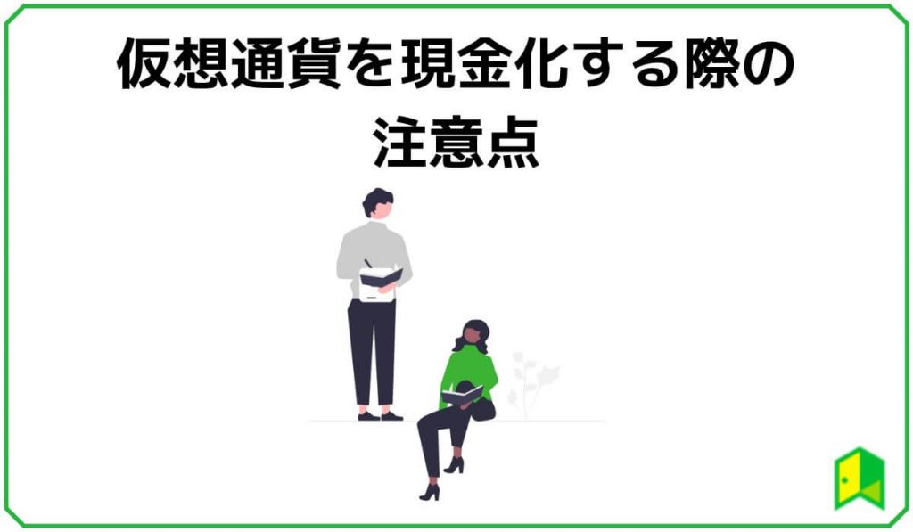 仮想通貨を換金する際の注意点