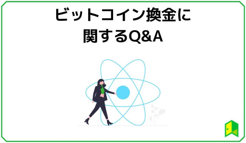 ビットコイン換金に関するQ&A