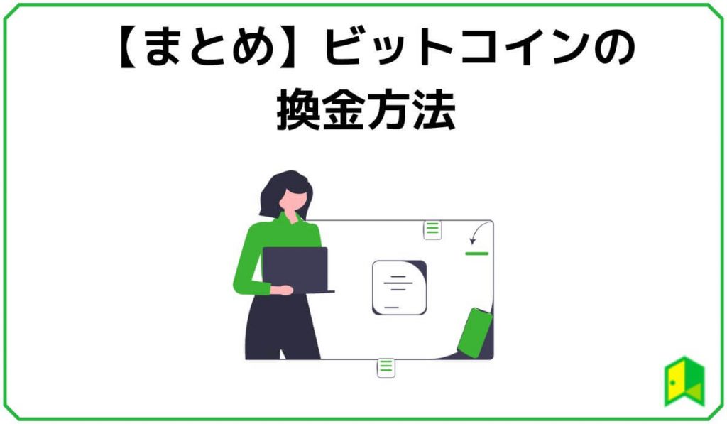 ビットコインの換金方法まとめ