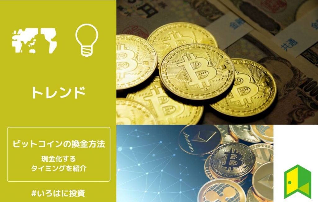 ビットコインの換金方法