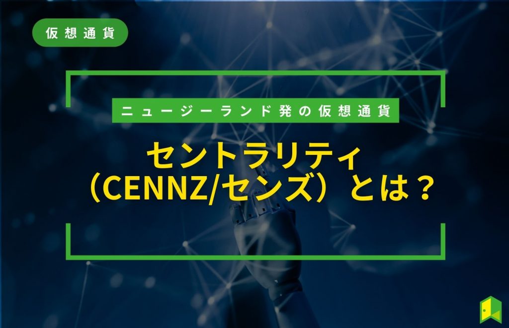 仮想通貨セントラリティとは