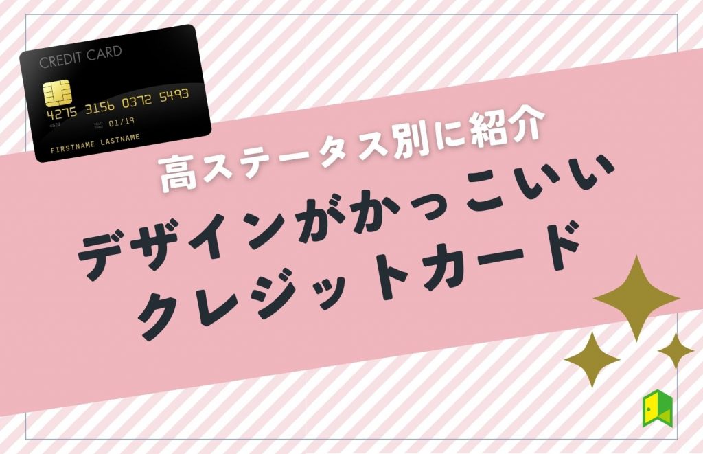 デザインがかっこいいクレジットカード15選!高ステータス別に紹介【プラチナ・ゴールド・一般】