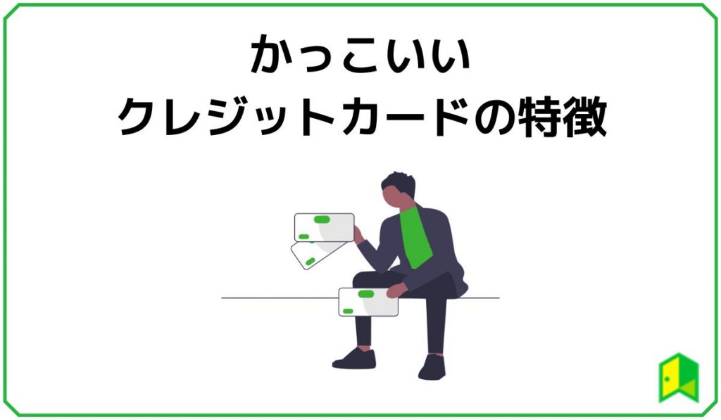 デザインがかっこいいクレジットカード15選 高ステータス別に紹介 プラチナ ゴールド 一般 いろはに投資