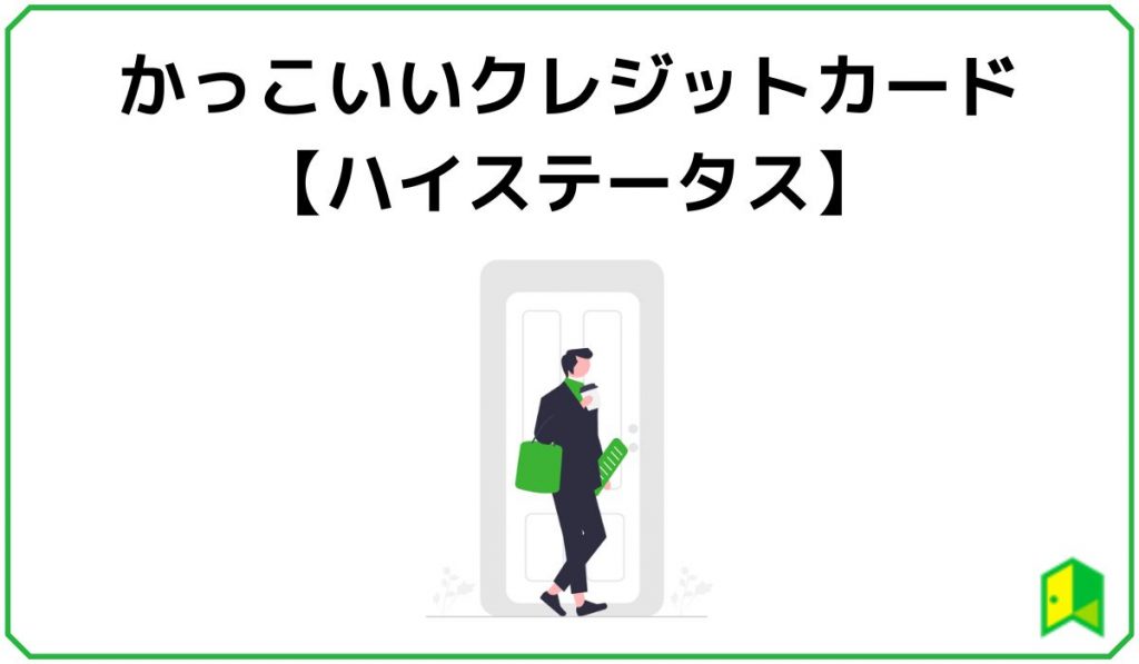 ハイステータスでかっこいいクレジットカード