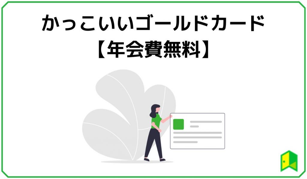 年会費無料で持てるかっこいいゴールドカード