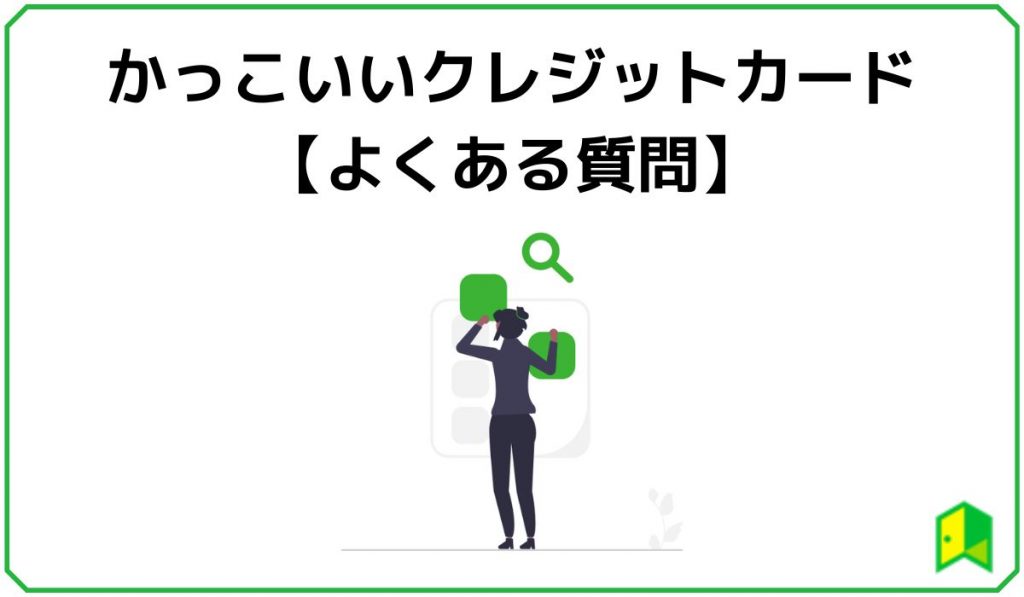 かっこいいクレジットカードに関するよくある質問