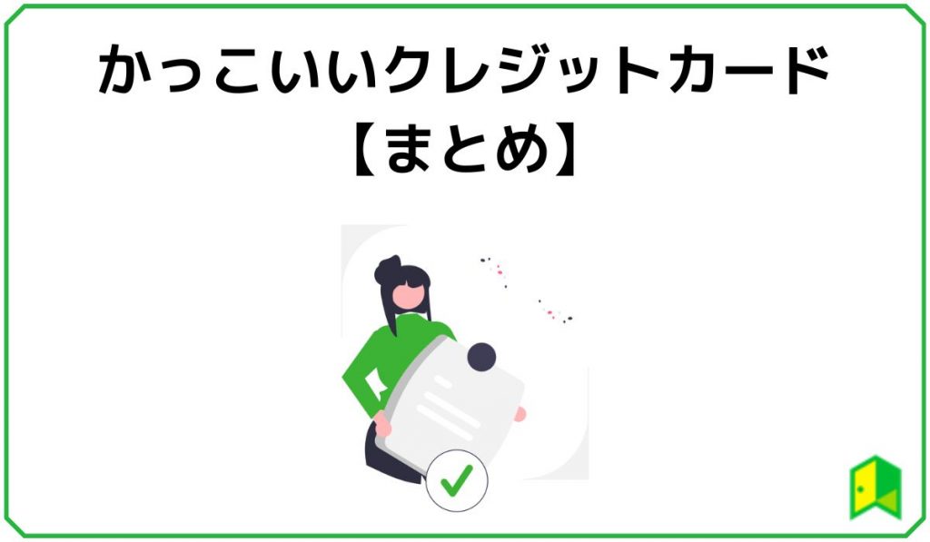 かっこいいクレジットカードまとめ