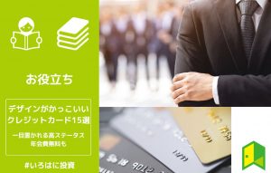 デザインがかっこいいクレジットカード15選