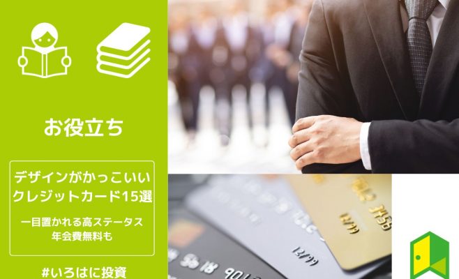 デザインがかっこいいクレジットカード15選