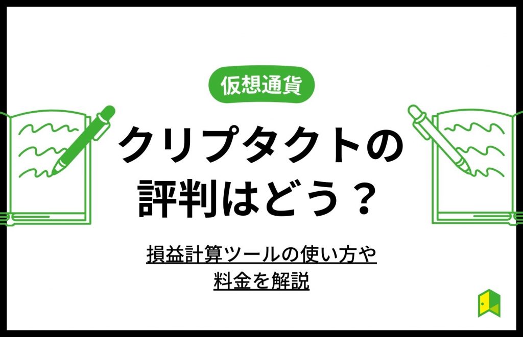 クリぷタクトの評判はどう？