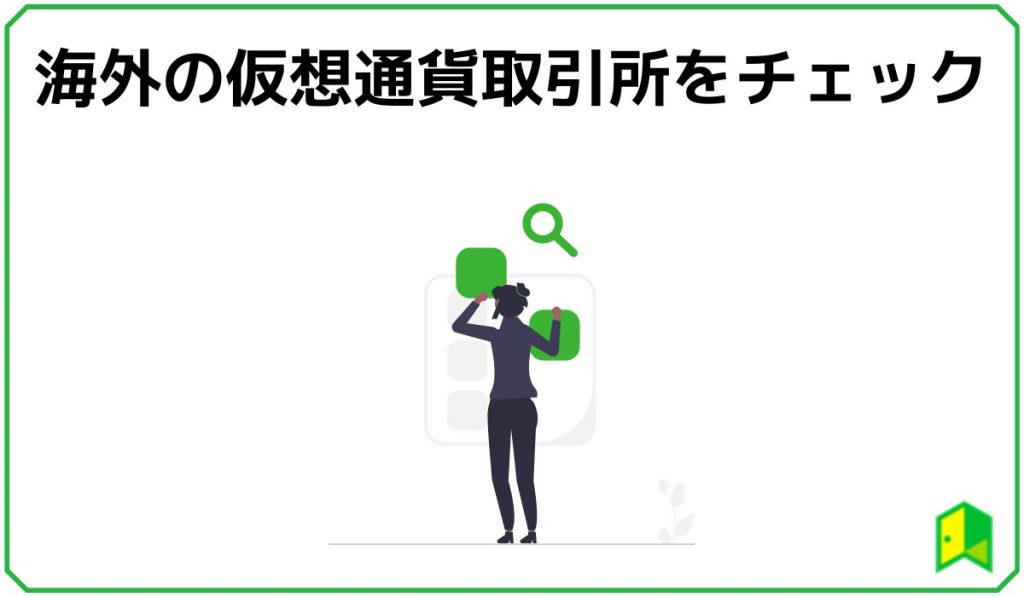 海外の仮想通貨取引所をチェック