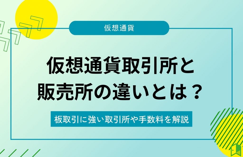 仮想通貨販売所と取引所の違い