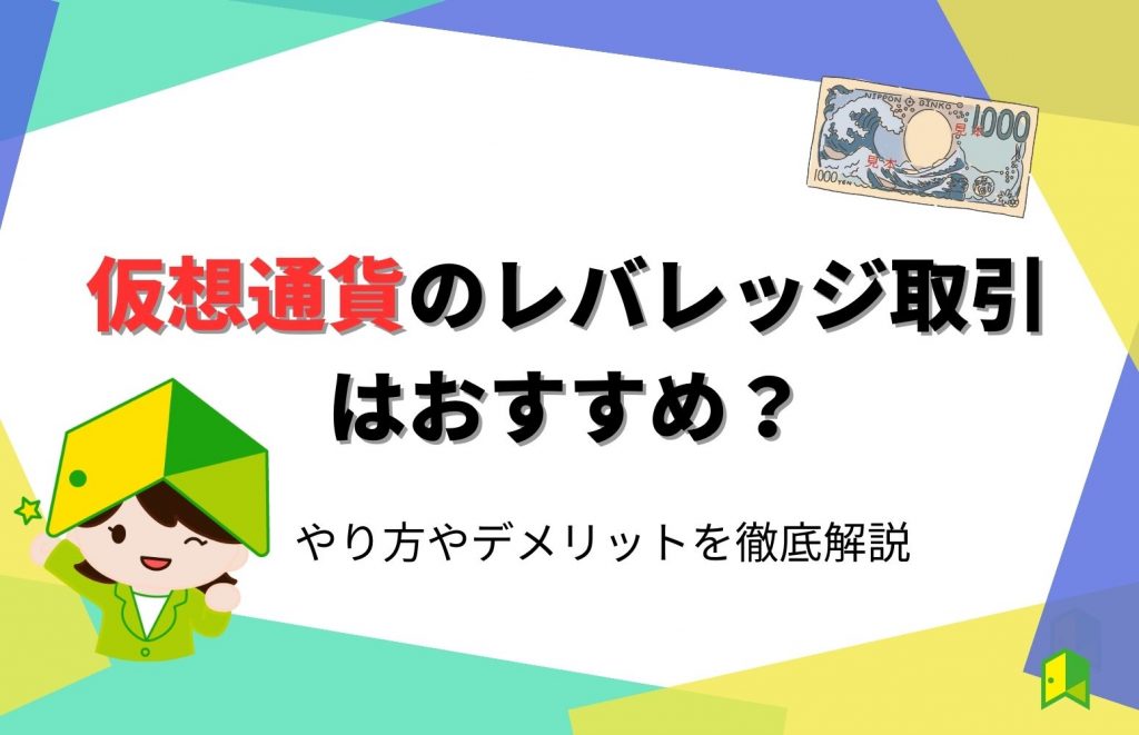 仮想通貨のレバレッジ取引のおすすめ