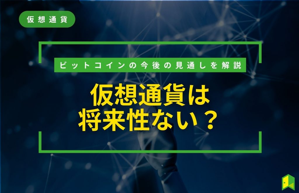 仮想通貨は将来性ない？