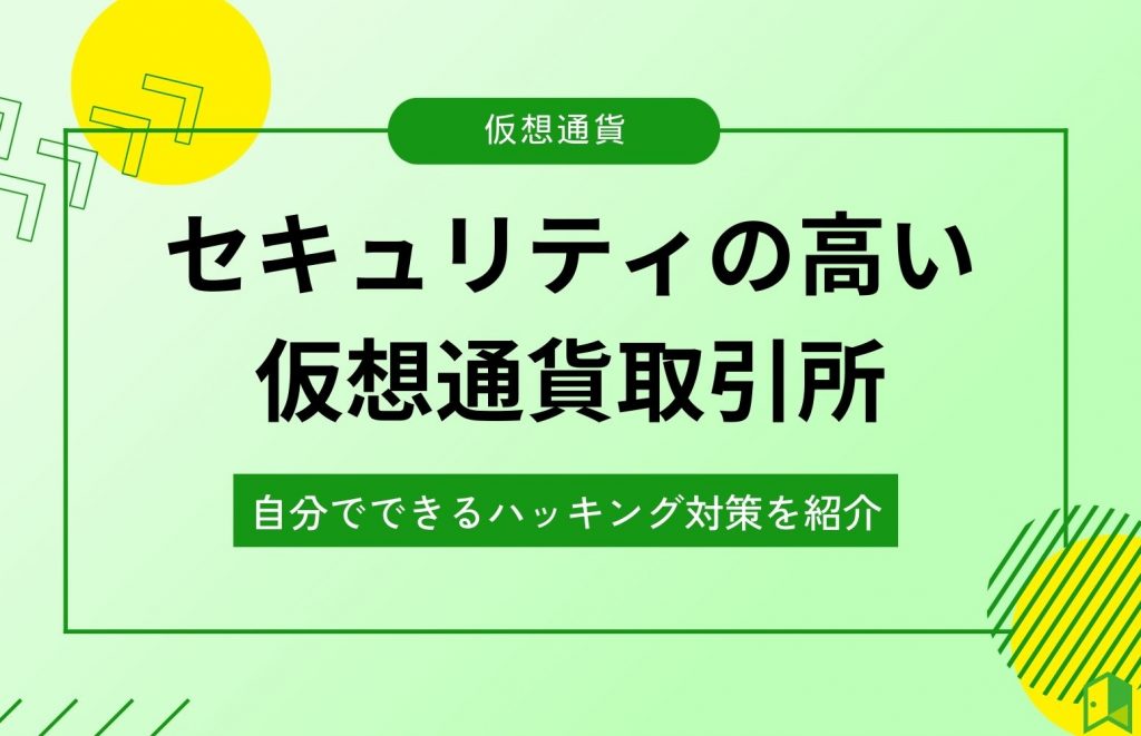 セキュリティの高い仮想通貨取引所