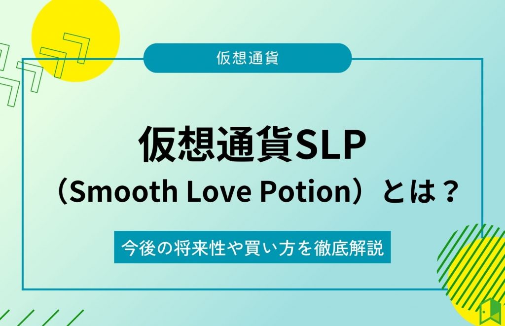 仮想通貨SLPとは