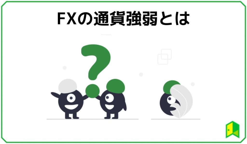 FXの通貨強弱とは