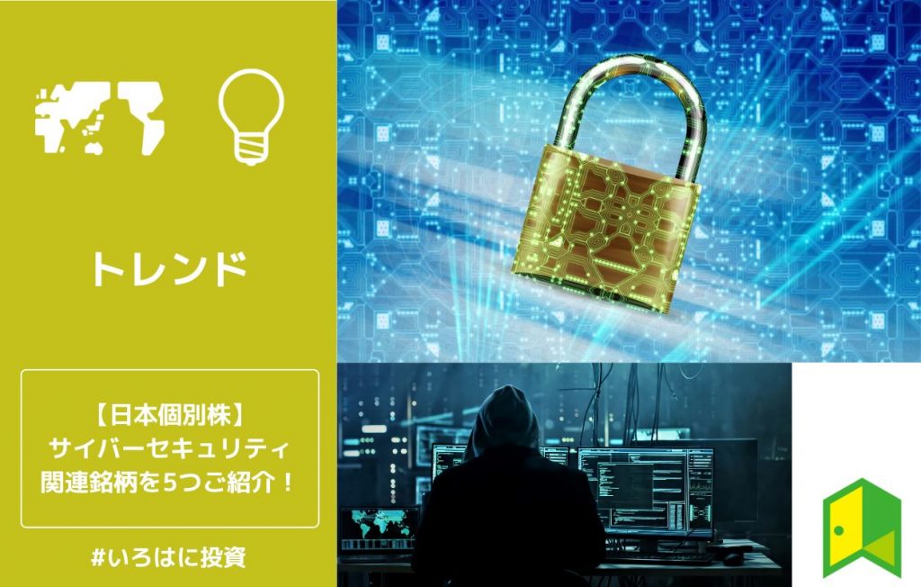 【日本個別株】2023年に注目のサイバーセキュリティ関連株とは？本命5銘柄をご紹介！