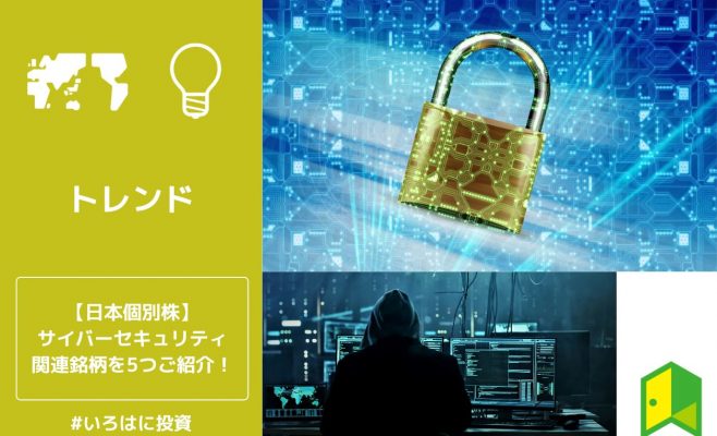【日本個別株】2023年に注目のサイバーセキュリティ関連株とは？本命5銘柄をご紹介！