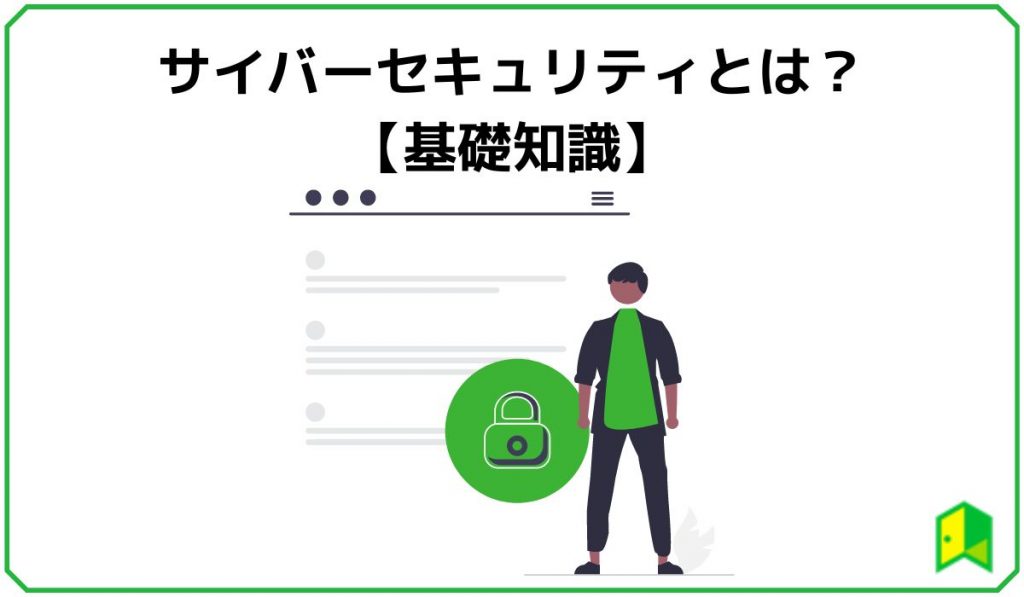 サイバーセキュリティとは?【基礎知識】
